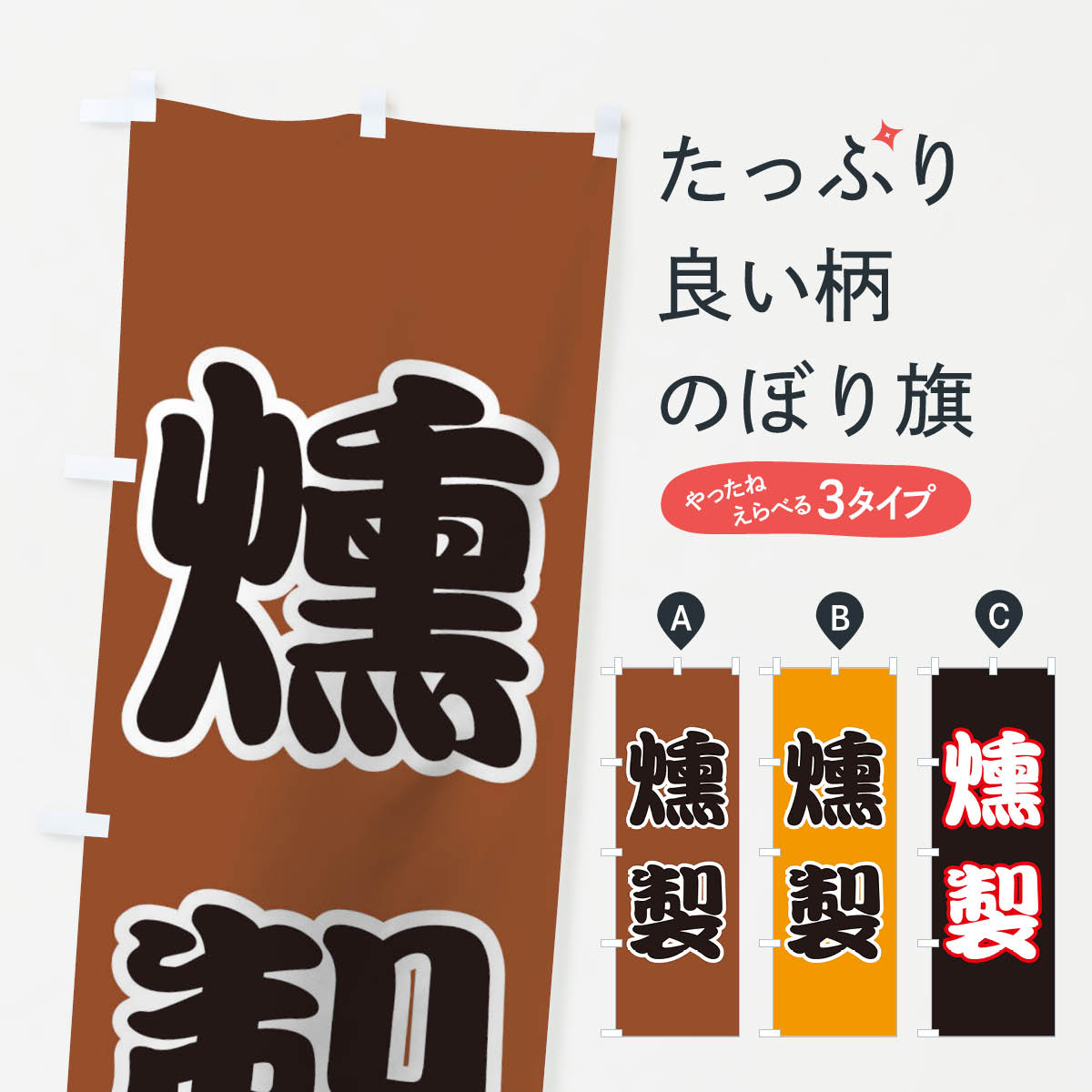 【ネコポス送料360】 のぼり旗 燻製のぼり 0NE2 加工食品 グッズプロ