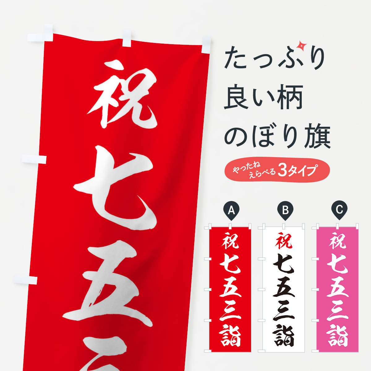 【ネコポス送料360】 のぼり旗 七五三詣のぼり 0NEE 祈願 グッズプロ 【名入れできます+1017円】