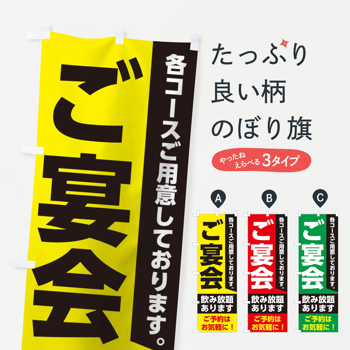 【ネコポス送料360】 のぼり旗 ご宴会のぼり 0N00 宴会・パーティー グッズプロ 【名入れできます+1017円】