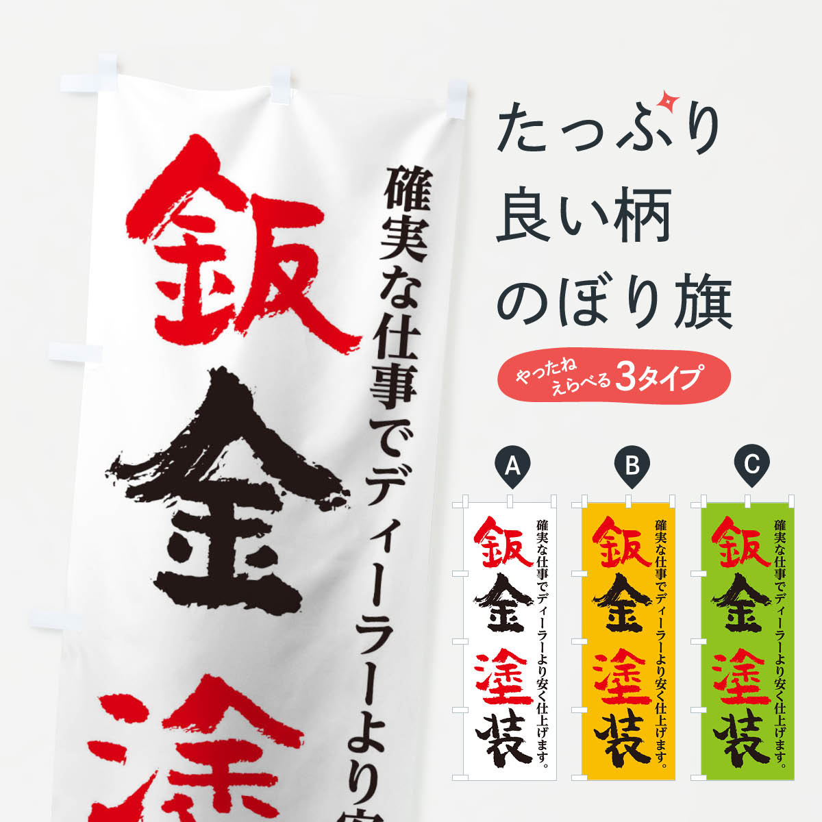Streamer - 【ネコポス送料360】 のぼり旗 鈑金塗装のぼり 0N02 板金・塗装 グッズプロ 【名入れできます+1017円】