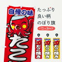 【ネコポス送料360】 のぼり旗 たこ焼きのぼり 0N03 タコ焼き たこやき グッズプロ 【名入れできます】