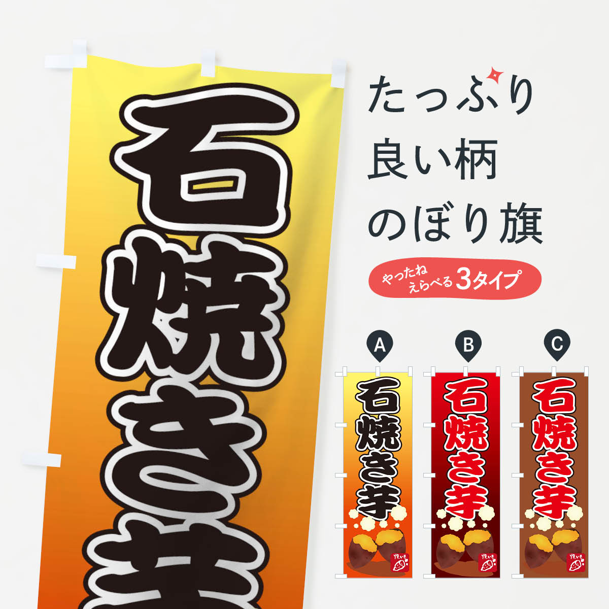 【ネコポス送料360】 のぼり旗 石焼き芋のぼり 0N0W 石焼芋 いしやきいも グッズプロ グッズプロ