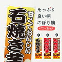 【ネコポス送料360】 のぼり旗 石焼き芋300円のぼり 0N0J 石焼芋 いしやきいも グッズプロ 【名入れできます】