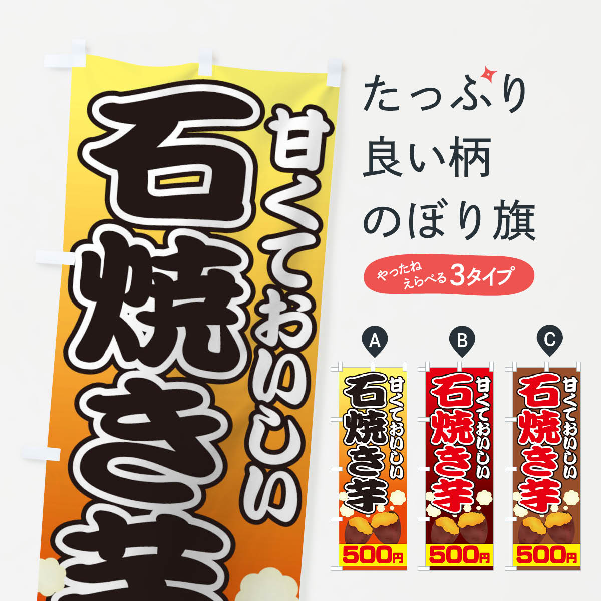 【ネコポス送料360】 のぼり旗 石焼き芋500円のぼり 0N08 石焼芋 いしやきいも