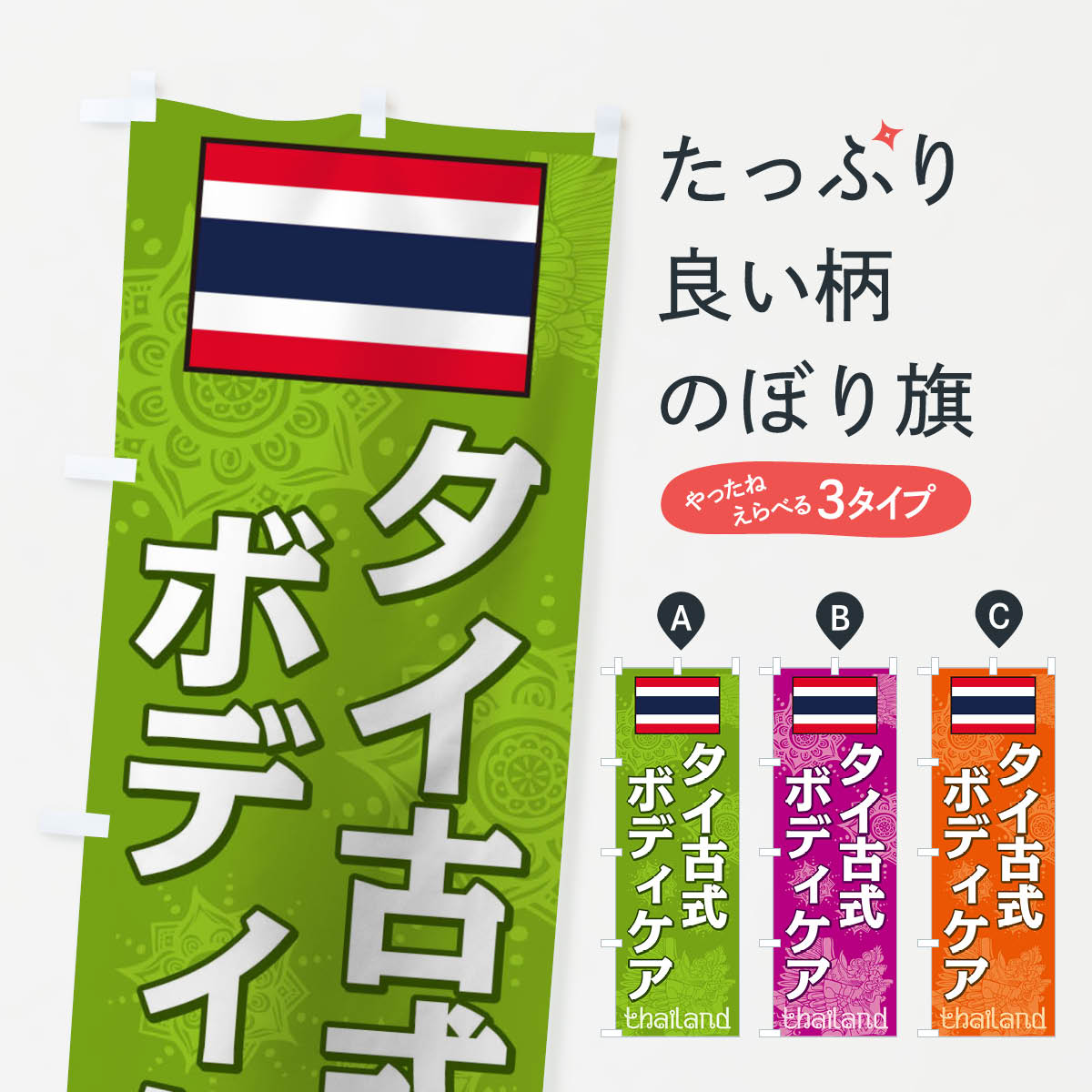 【ネコポス送料360】 のぼり旗 タイ古式ボディケアのぼり 0NT3 タイ古式マッサージ グッズプロ 【名入..