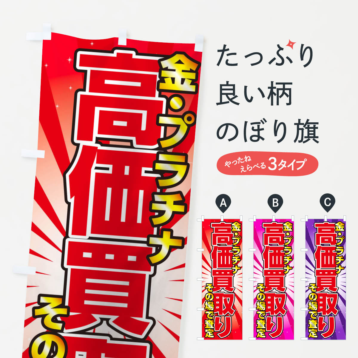 【ネコポス送料360】 のぼり旗 金プラチナ高価買取りのぼり 0NTH 貴金属買取 グッズプロ 【名入れできます+1017円】