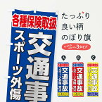 【ネコポス送料360】 のぼり旗 整骨院交通事故のぼり 0NTW 接骨院・鍼灸 グッズプロ