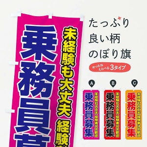 【ネコポス送料360】 のぼり旗 乗務員募集のぼり 0NTJ 求人 グッズプロ 【名入れできます+1017円】
