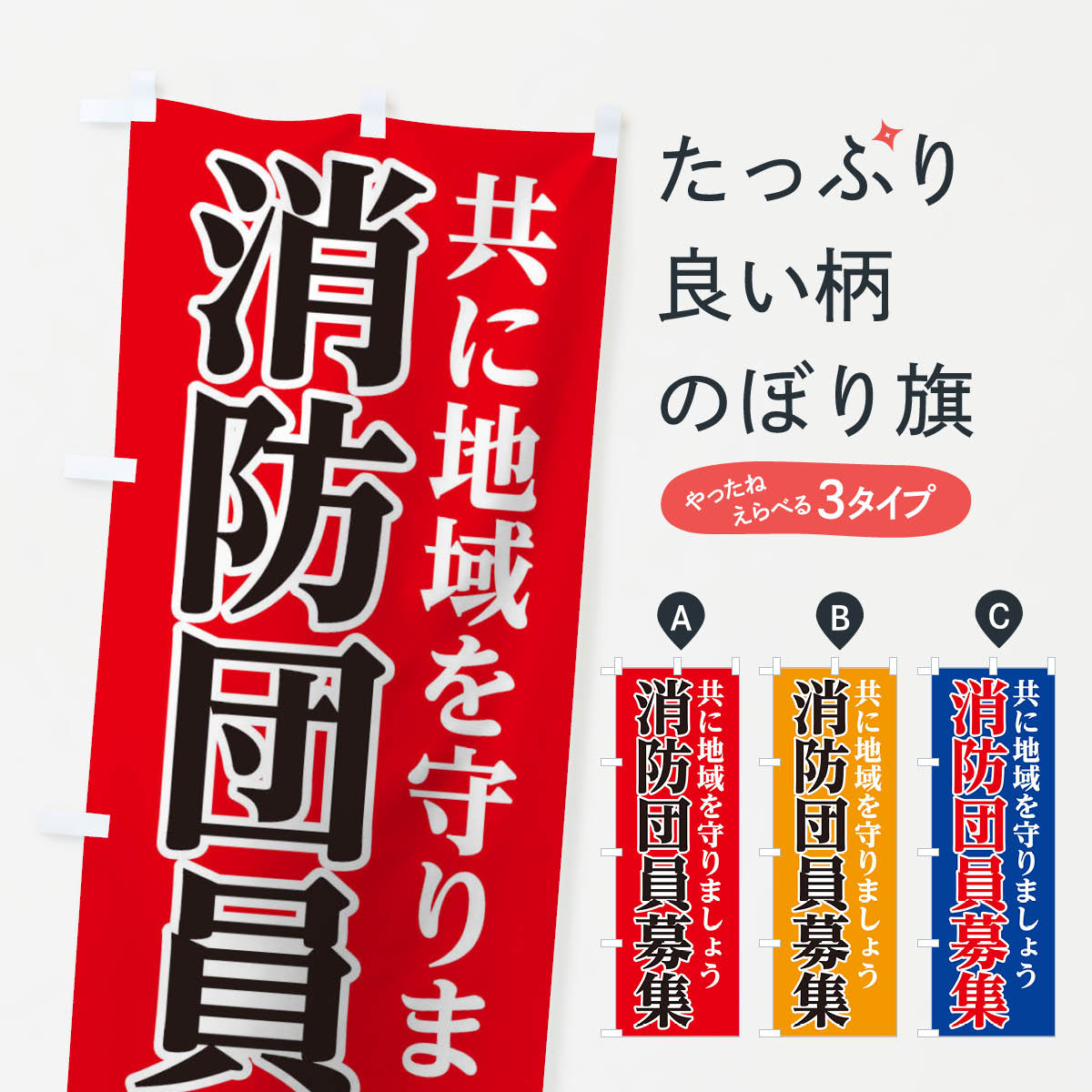 【ネコポス送料360】 のぼり旗 消防団員募集のぼり 0NTC 求人 グッズプロ 【名入れできます 1017円】