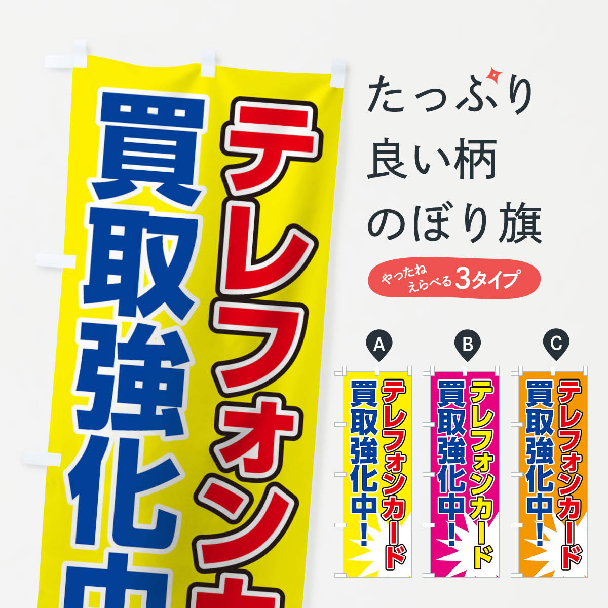 【ネコポス送料360】 のぼり旗 テレフォンカード買取強化中のぼり 0NYT 金券 グッズプロ 【名入れできます+1017円】