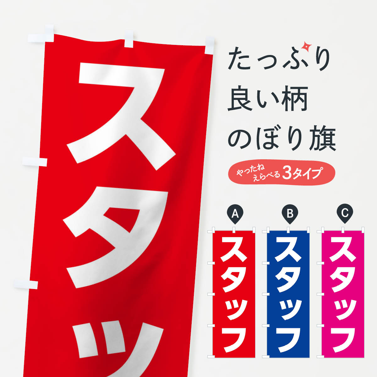 一枚一枚、職人の目で仕上げる美しいのぼり自社設備で丁寧に印刷・仕上げ。生地の目を生かした高精細プリントで、色の深みと艶やかさにこだわりました。たった1枚で店頭の空気が変わる風にはためくたび、色が“動く”。視線を集め、用件を伝え、写真にも残る。のぼり旗は手軽で扱いやすく、多くのお店で活用されています。並べるだけで統一感カラーを交互に、もしくは同色で揃えるだけでお店のトーンが整います。季節・業種ごとの入れ替えも簡単。 店舗外観の印象がガラリと変わります交互に並べて華やか、統一感UP風にはためくたびに目を引く、高発色プリント。店頭の印象づくりに最適で、入店率アップが期待できます。使う場所に“ぴったり”合わせるチチ位置・サイズ変更に対応。のぼり／横幕のセット展開もOK。店前・イベント会場・屋内外、用途に合わせて最適化します。名入れ・ロゴ入れ店舗名やロゴを入れて“自分だけののぼり”に。認知向上や予約促進に役立ちます。デザイン依頼経験豊富なデザイナーが、目的に沿って最適なデザインをご提案。メモや手描き原稿からでもOK。入稿形式いろいろ入稿のぼりは Illustrator / Photoshop / Affinity / Canva に対応。テンプレートを入手多彩なオプションチチ位置・棒袋縫い・補強縫製・フリルなど、仕様を自由に選べます。仕様・加工の詳細約88％が「また利用したい」発色のきれいさ・使いやすさで高評価。アンケートでは88.1％のお客様が再利用意向と回答。※ 当社継続アンケート（Googleフォーム／回答59件）の結果です。環境配慮のインクを採用スイスのエコテックス&reg;『ECO PASSPORT』認証インクを使用。安心と品質、そして持続可能性を両立しています。似ている他のデザインスペック印刷フルカラーダイレクト印刷重量約80g素材のぼり生地：ポンジ（テトロンポンジ）[おすすめ]丈夫で高級感のあるトロピカル生地に変更可能（裏抜け減）チチポールを通す輪。チチの色変更も可能対応ポール例：最大全長3m、直径2.2cm／2.5cmポール・注水台は別売り：スタートセット包装個別包装（PE袋）／包装時：約20×25cm横幕に変更決済時の備考欄に「横幕の画像確認希望」とご記入ください縫製四辺ヒートカット仕上げ。四辺補強縫製・棒袋縫いに対応 防炎加工＋2営業日。防炎加工・商標保護されているデザインは、権利者の許可がある場合のみ使用できます。・誤解を招く表記（例：AED非設置なのに表示など）は使用できません。・屋外向け薄手生地。寿命目安：約3?6ヶ月（使用環境により変動）。・荒天時は屋内退避で長持ち。濡れたまま放置は色ムラ・色移りの原因。・約3ヶ月ごとのデザイン更新がおすすめ。・洗濯・アイロンは可能ですが、色落ち等にご注意ください（自己責任）。場所に合わせてサイズを選べますサイズの選び方お届けの目安