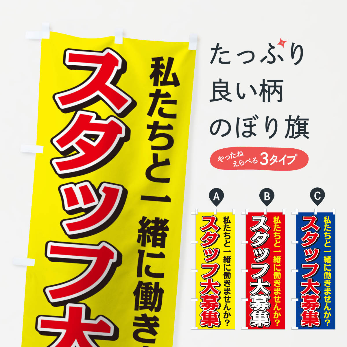 【ネコポス送料360】 のぼり旗 スタッフ大募集のぼり 0NYW パート・アルバイト募集 グッズプロ 【名入れできます+1017円】