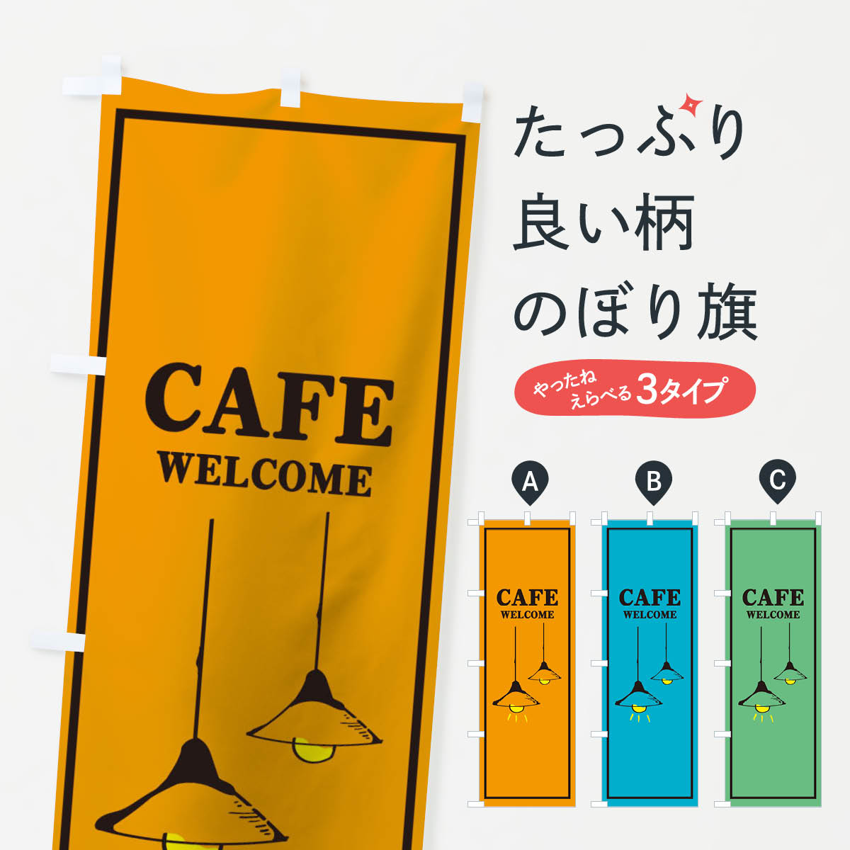一枚一枚、職人の目で仕上げる美しいのぼり自社設備で丁寧に印刷・仕上げ。生地の目を生かした高精細プリントで、色の深みと艶やかさにこだわりました。たった1枚で店頭の空気が変わる風にはためくたび、色が“動く”。視線を集め、用件を伝え、写真にも残る。のぼり旗は手軽で扱いやすく、多くのお店で活用されています。並べるだけで統一感カラーを交互に、もしくは同色で揃えるだけでお店のトーンが整います。季節・業種ごとの入れ替えも簡単。 店舗外観の印象がガラリと変わります交互に並べて華やか、統一感UP風にはためくたびに目を引く、高発色プリント。店頭の印象づくりに最適で、入店率アップが期待できます。使う場所に“ぴったり”合わせるチチ位置・サイズ変更に対応。のぼり／横幕のセット展開もOK。店前・イベント会場・屋内外、用途に合わせて最適化します。名入れ・ロゴ入れ店舗名やロゴを入れて“自分だけののぼり”に。認知向上や予約促進に役立ちます。デザイン依頼経験豊富なデザイナーが、目的に沿って最適なデザインをご提案。メモや手描き原稿からでもOK。入稿形式いろいろ入稿のぼりは Illustrator / Photoshop / Affinity / Canva に対応。テンプレートを入手多彩なオプションチチ位置・棒袋縫い・補強縫製・フリルなど、仕様を自由に選べます。仕様・加工の詳細約88％が「また利用したい」発色のきれいさ・使いやすさで高評価。アンケートでは88.1％のお客様が再利用意向と回答。※ 当社継続アンケート（Googleフォーム／回答59件）の結果です。環境配慮のインクを採用スイスのエコテックス&reg;『ECO PASSPORT』認証インクを使用。安心と品質、そして持続可能性を両立しています。似ている他のデザインスペック印刷フルカラーダイレクト印刷重量約80g素材のぼり生地：ポンジ（テトロンポンジ）[おすすめ]丈夫で高級感のあるトロピカル生地に変更可能（裏抜け減）チチポールを通す輪。チチの色変更も可能対応ポール例：最大全長3m、直径2.2cm／2.5cmポール・注水台は別売り：スタートセット包装個別包装（PE袋）／包装時：約20×25cm横幕に変更決済時の備考欄に「横幕の画像確認希望」とご記入ください縫製四辺ヒートカット仕上げ。四辺補強縫製・棒袋縫いに対応 防炎加工＋2営業日。防炎加工・商標保護されているデザインは、権利者の許可がある場合のみ使用できます。・誤解を招く表記（例：AED非設置なのに表示など）は使用できません。・屋外向け薄手生地。寿命目安：約3?6ヶ月（使用環境により変動）。・荒天時は屋内退避で長持ち。濡れたまま放置は色ムラ・色移りの原因。・約3ヶ月ごとのデザイン更新がおすすめ。・洗濯・アイロンは可能ですが、色落ち等にご注意ください（自己責任）。場所に合わせてサイズを選べますサイズの選び方お届けの目安