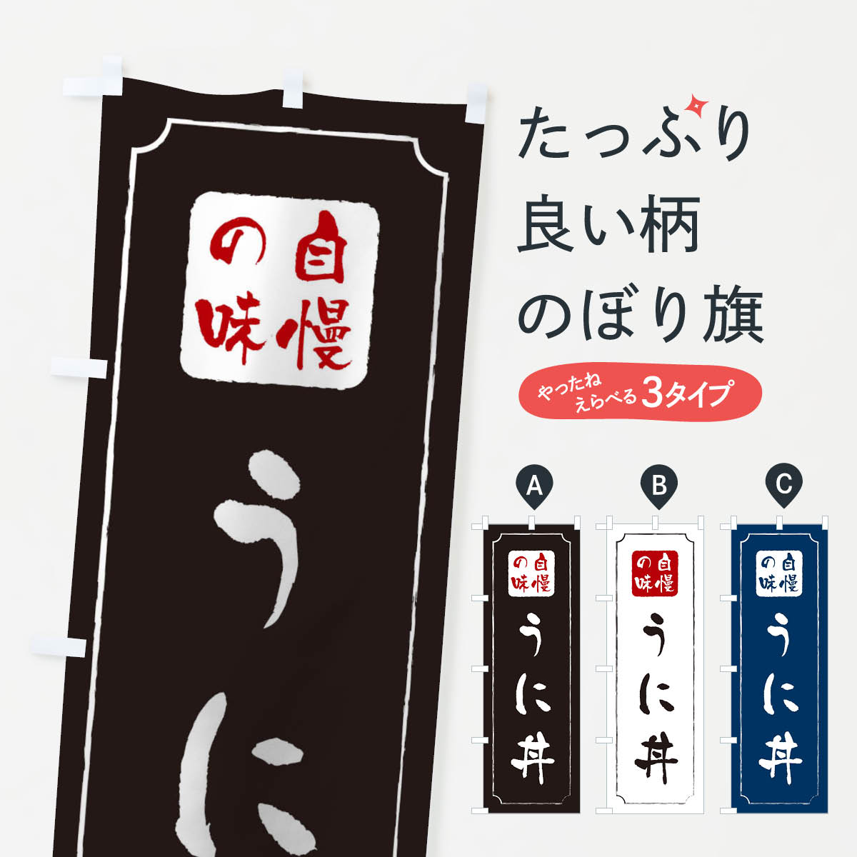 【ネコポス送料360】 のぼり旗 うに丼のぼり 0N79 丼もの グッズプロ 【名入れできます+1017円】