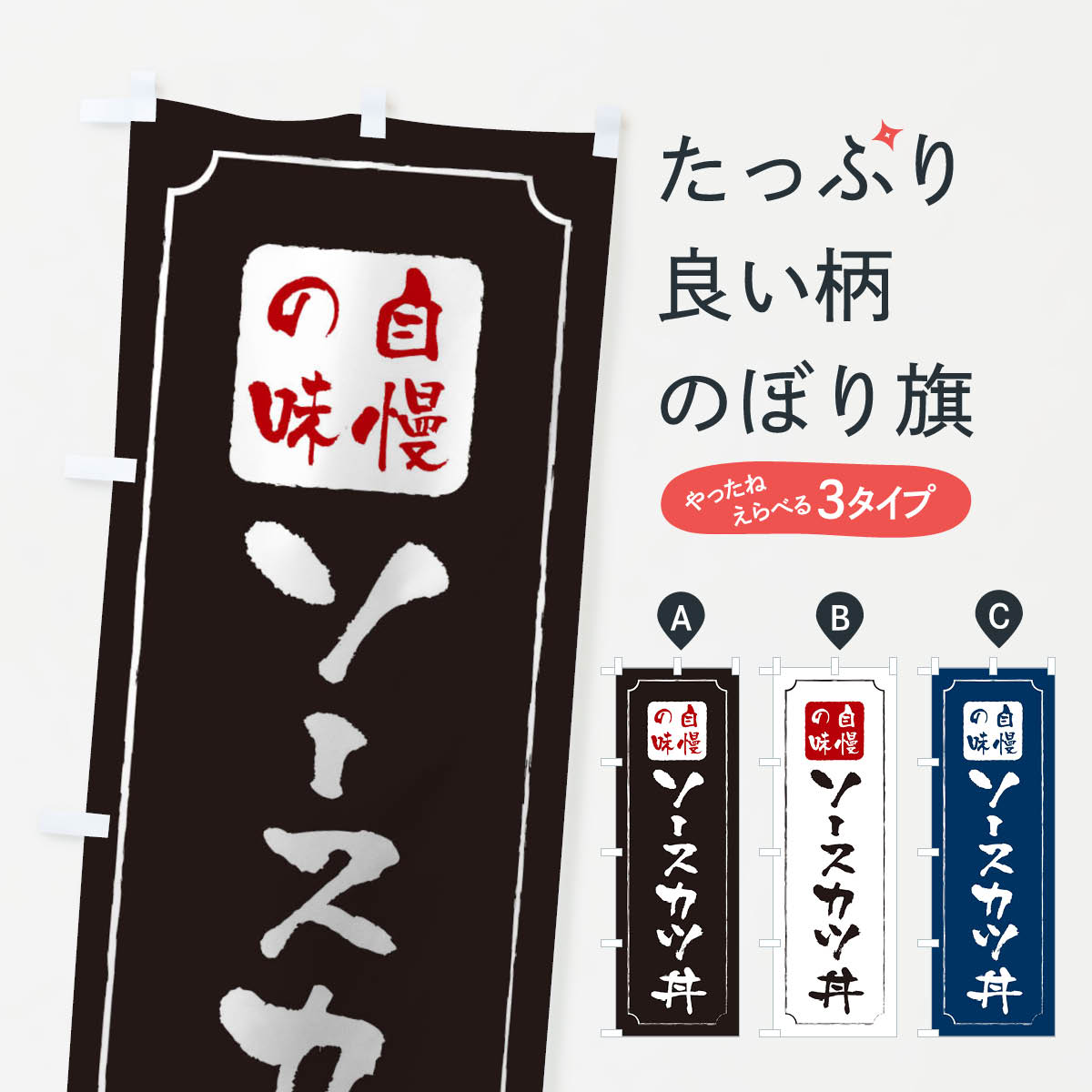 【ネコポス送料360】 のぼり旗 ソースカツ丼のぼり 0N7S 丼もの グッズプロ 【名入れできます+1017円】