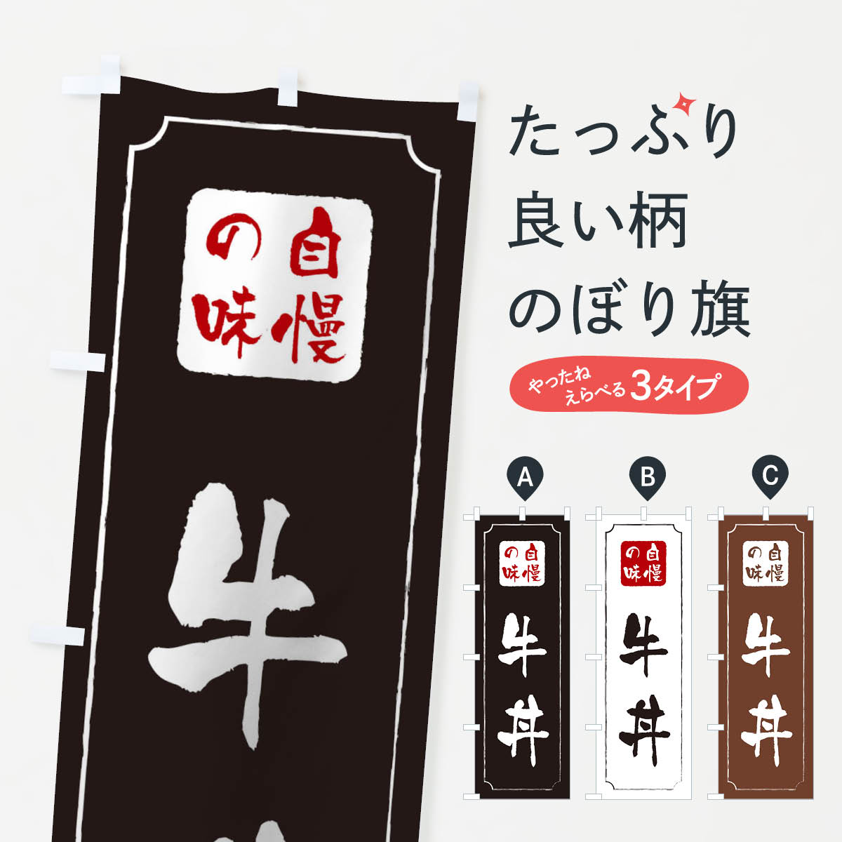 一枚一枚、職人の目で仕上げる美しいのぼり自社設備で丁寧に印刷・仕上げ。生地の目を生かした高精細プリントで、色の深みと艶やかさにこだわりました。たった1枚で店頭の空気が変わる風にはためくたび、色が“動く”。視線を集め、用件を伝え、写真にも残る。のぼり旗は手軽で扱いやすく、多くのお店で活用されています。並べるだけで統一感カラーを交互に、もしくは同色で揃えるだけでお店のトーンが整います。季節・業種ごとの入れ替えも簡単。 店舗外観の印象がガラリと変わります交互に並べて華やか、統一感UP風にはためくたびに目を引く、高発色プリント。店頭の印象づくりに最適で、入店率アップが期待できます。使う場所に“ぴったり”合わせるチチ位置・サイズ変更に対応。のぼり／横幕のセット展開もOK。店前・イベント会場・屋内外、用途に合わせて最適化します。名入れ・ロゴ入れ店舗名やロゴを入れて“自分だけののぼり”に。認知向上や予約促進に役立ちます。デザイン依頼経験豊富なデザイナーが、目的に沿って最適なデザインをご提案。メモや手描き原稿からでもOK。入稿形式いろいろ入稿のぼりは Illustrator / Photoshop / Affinity / Canva に対応。テンプレートを入手多彩なオプションチチ位置・棒袋縫い・補強縫製・フリルなど、仕様を自由に選べます。仕様・加工の詳細約88％が「また利用したい」発色のきれいさ・使いやすさで高評価。アンケートでは88.1％のお客様が再利用意向と回答。※ 当社継続アンケート（Googleフォーム／回答59件）の結果です。環境配慮のインクを採用スイスのエコテックス&reg;『ECO PASSPORT』認証インクを使用。安心と品質、そして持続可能性を両立しています。似ている他のデザインスペック印刷フルカラーダイレクト印刷重量約80g素材のぼり生地：ポンジ（テトロンポンジ）[おすすめ]丈夫で高級感のあるトロピカル生地に変更可能（裏抜け減）チチポールを通す輪。チチの色変更も可能対応ポール例：最大全長3m、直径2.2cm／2.5cmポール・注水台は別売り：スタートセット包装個別包装（PE袋）／包装時：約20×25cm横幕に変更決済時の備考欄に「横幕の画像確認希望」とご記入ください縫製四辺ヒートカット仕上げ。四辺補強縫製・棒袋縫いに対応 防炎加工＋2営業日。防炎加工・商標保護されているデザインは、権利者の許可がある場合のみ使用できます。・誤解を招く表記（例：AED非設置なのに表示など）は使用できません。・屋外向け薄手生地。寿命目安：約3?6ヶ月（使用環境により変動）。・荒天時は屋内退避で長持ち。濡れたまま放置は色ムラ・色移りの原因。・約3ヶ月ごとのデザイン更新がおすすめ。・洗濯・アイロンは可能ですが、色落ち等にご注意ください（自己責任）。場所に合わせてサイズを選べますサイズの選び方お届けの目安