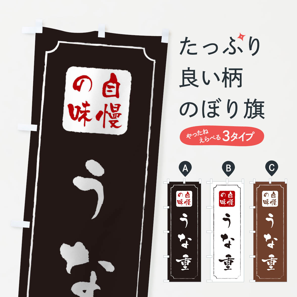 一枚一枚、職人の目で仕上げる美しいのぼり自社設備で丁寧に印刷・仕上げ。生地の目を生かした高精細プリントで、色の深みと艶やかさにこだわりました。たった1枚で店頭の空気が変わる風にはためくたび、色が“動く”。視線を集め、用件を伝え、写真にも残る。のぼり旗は手軽で扱いやすく、多くのお店で活用されています。並べるだけで統一感カラーを交互に、もしくは同色で揃えるだけでお店のトーンが整います。季節・業種ごとの入れ替えも簡単。 店舗外観の印象がガラリと変わります交互に並べて華やか、統一感UP風にはためくたびに目を引く、高発色プリント。店頭の印象づくりに最適で、入店率アップが期待できます。使う場所に“ぴったり”合わせるチチ位置・サイズ変更に対応。のぼり／横幕のセット展開もOK。店前・イベント会場・屋内外、用途に合わせて最適化します。名入れ・ロゴ入れ店舗名やロゴを入れて“自分だけののぼり”に。認知向上や予約促進に役立ちます。デザイン依頼経験豊富なデザイナーが、目的に沿って最適なデザインをご提案。メモや手描き原稿からでもOK。入稿形式いろいろ入稿のぼりは Illustrator / Photoshop / Affinity / Canva に対応。テンプレートを入手多彩なオプションチチ位置・棒袋縫い・補強縫製・フリルなど、仕様を自由に選べます。仕様・加工の詳細約88％が「また利用したい」発色のきれいさ・使いやすさで高評価。アンケートでは88.1％のお客様が再利用意向と回答。※ 当社継続アンケート（Googleフォーム／回答59件）の結果です。環境配慮のインクを採用スイスのエコテックス&reg;『ECO PASSPORT』認証インクを使用。安心と品質、そして持続可能性を両立しています。似ている他のデザインスペック印刷フルカラーダイレクト印刷重量約80g素材のぼり生地：ポンジ（テトロンポンジ）[おすすめ]丈夫で高級感のあるトロピカル生地に変更可能（裏抜け減）チチポールを通す輪。チチの色変更も可能対応ポール例：最大全長3m、直径2.2cm／2.5cmポール・注水台は別売り：スタートセット包装個別包装（PE袋）／包装時：約20×25cm横幕に変更決済時の備考欄に「横幕の画像確認希望」とご記入ください縫製四辺ヒートカット仕上げ。四辺補強縫製・棒袋縫いに対応 防炎加工＋2営業日。防炎加工・商標保護されているデザインは、権利者の許可がある場合のみ使用できます。・誤解を招く表記（例：AED非設置なのに表示など）は使用できません。・屋外向け薄手生地。寿命目安：約3?6ヶ月（使用環境により変動）。・荒天時は屋内退避で長持ち。濡れたまま放置は色ムラ・色移りの原因。・約3ヶ月ごとのデザイン更新がおすすめ。・洗濯・アイロンは可能ですが、色落ち等にご注意ください（自己責任）。場所に合わせてサイズを選べますサイズの選び方お届けの目安