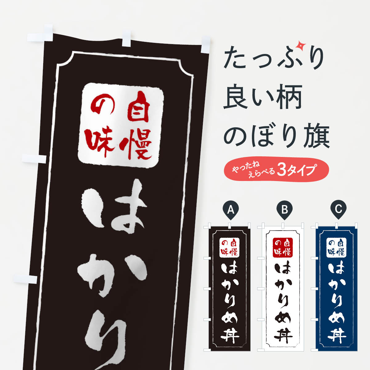 【ネコポス送料360】 のぼり旗 はかりめ丼のぼり 0N13 丼もの グッズプロ