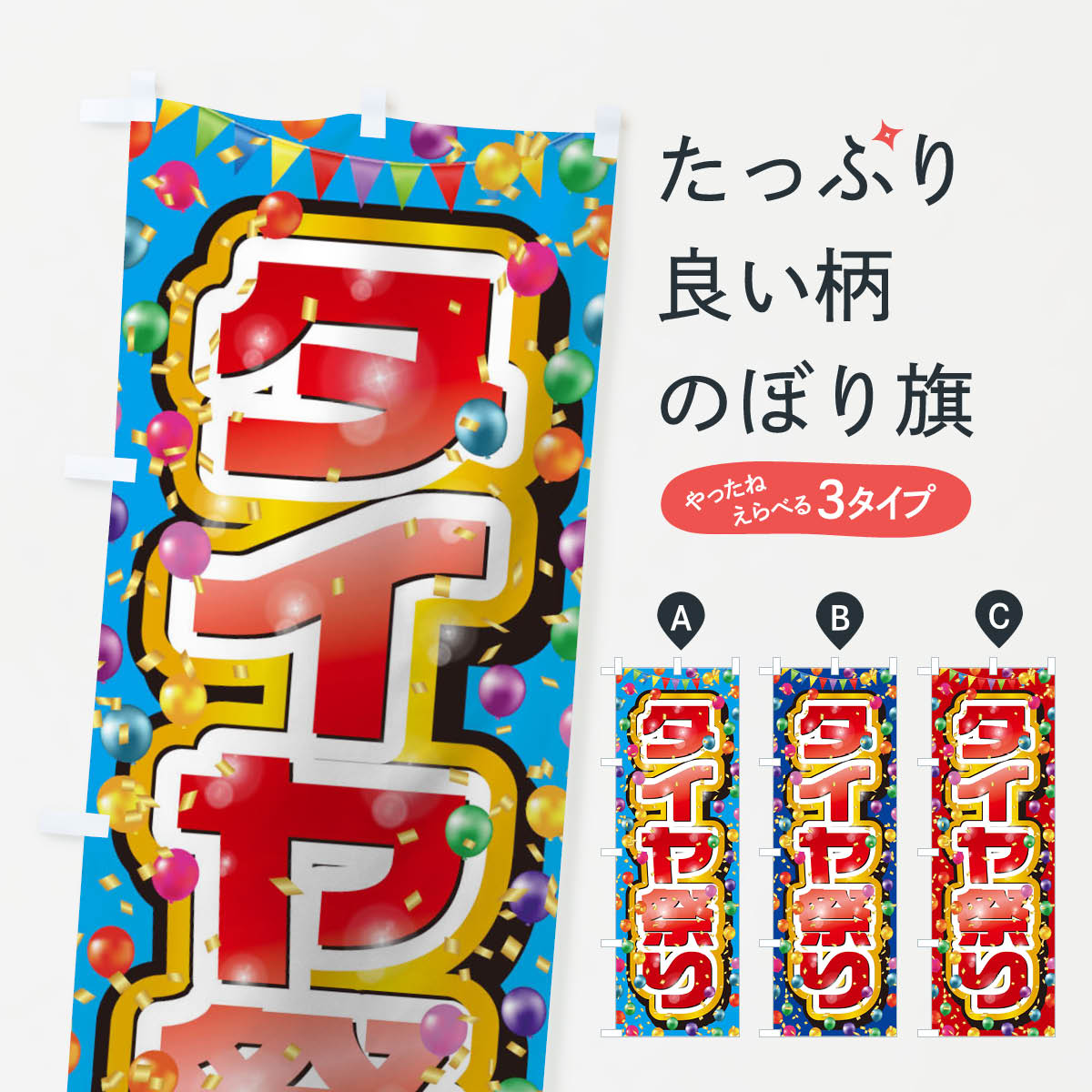 【ネコポス送料360】 のぼり旗 タイヤ祭りのぼり 0N1C グッズプロ 【名入れできます+1017円】