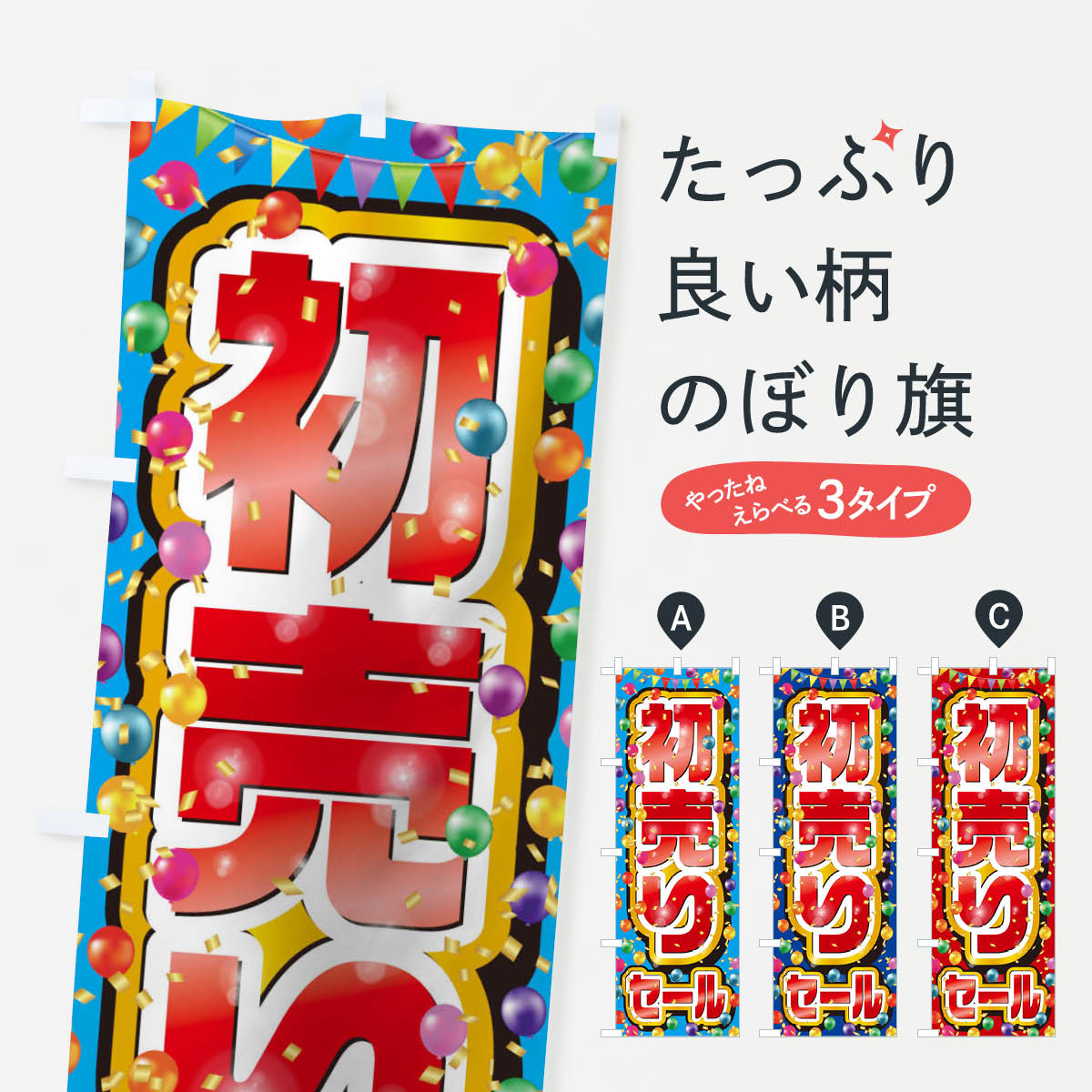 【ネコポス送料360】 のぼり旗 初売りセールのぼり 0N1R 初売り・年始セール グッズプロ 【名入れできます+1017円】