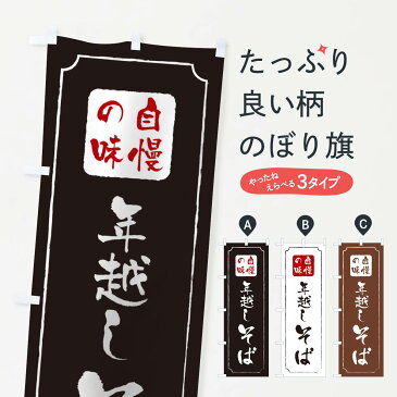 【ネコポス送料360】 のぼり旗 年越しそばのぼり 0N2X