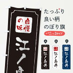 【ネコポス送料360】 のぼり旗 江ノ島丼のぼり 0N2J 丼もの グッズプロ