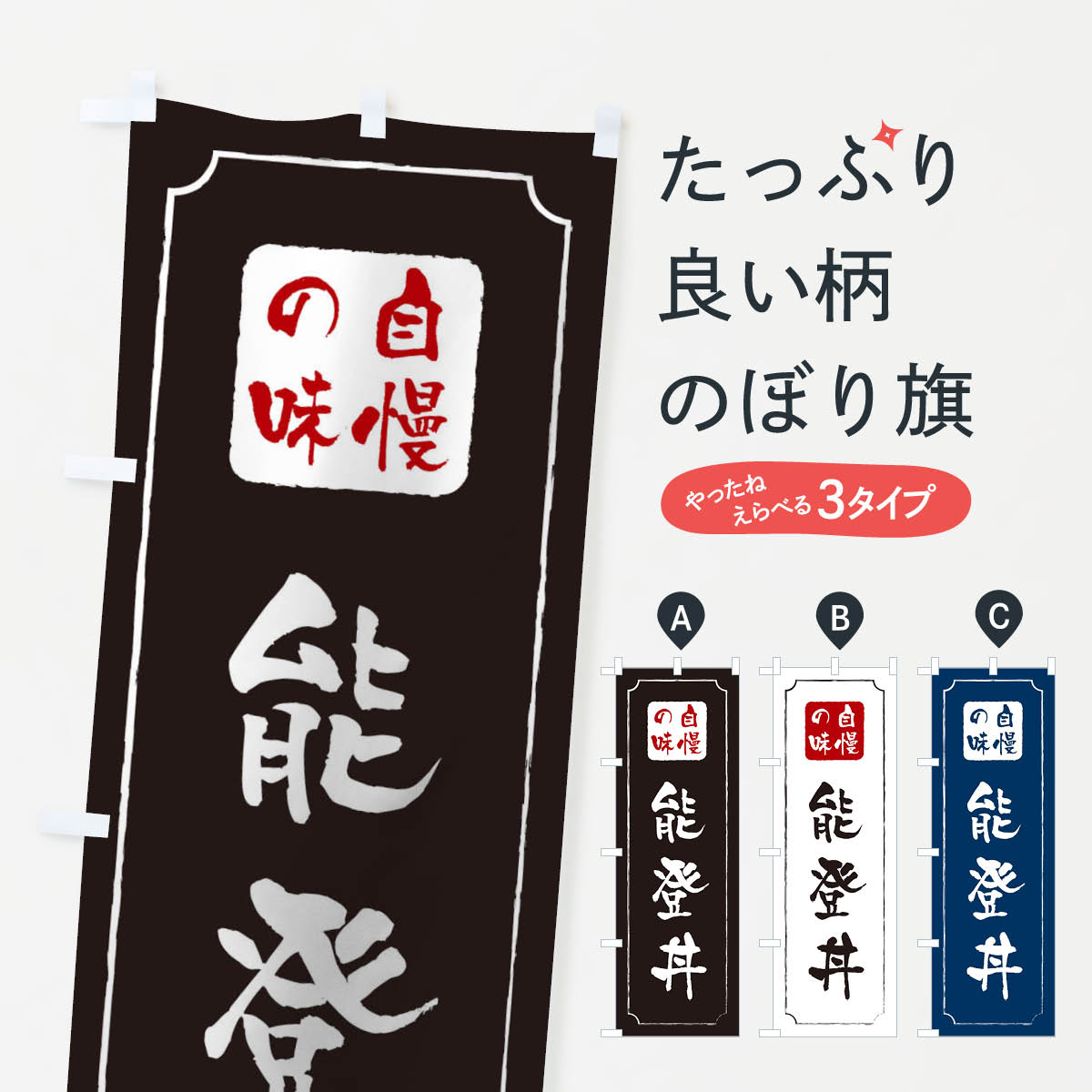 【ネコポス送料360】 のぼり旗 能登丼のぼり 0N2P 丼もの グッズプロ 【名入れできます+1017円】