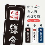 【ネコポス送料360】 のぼり旗 鎌倉丼のぼり 0N3K 丼もの グッズプロ