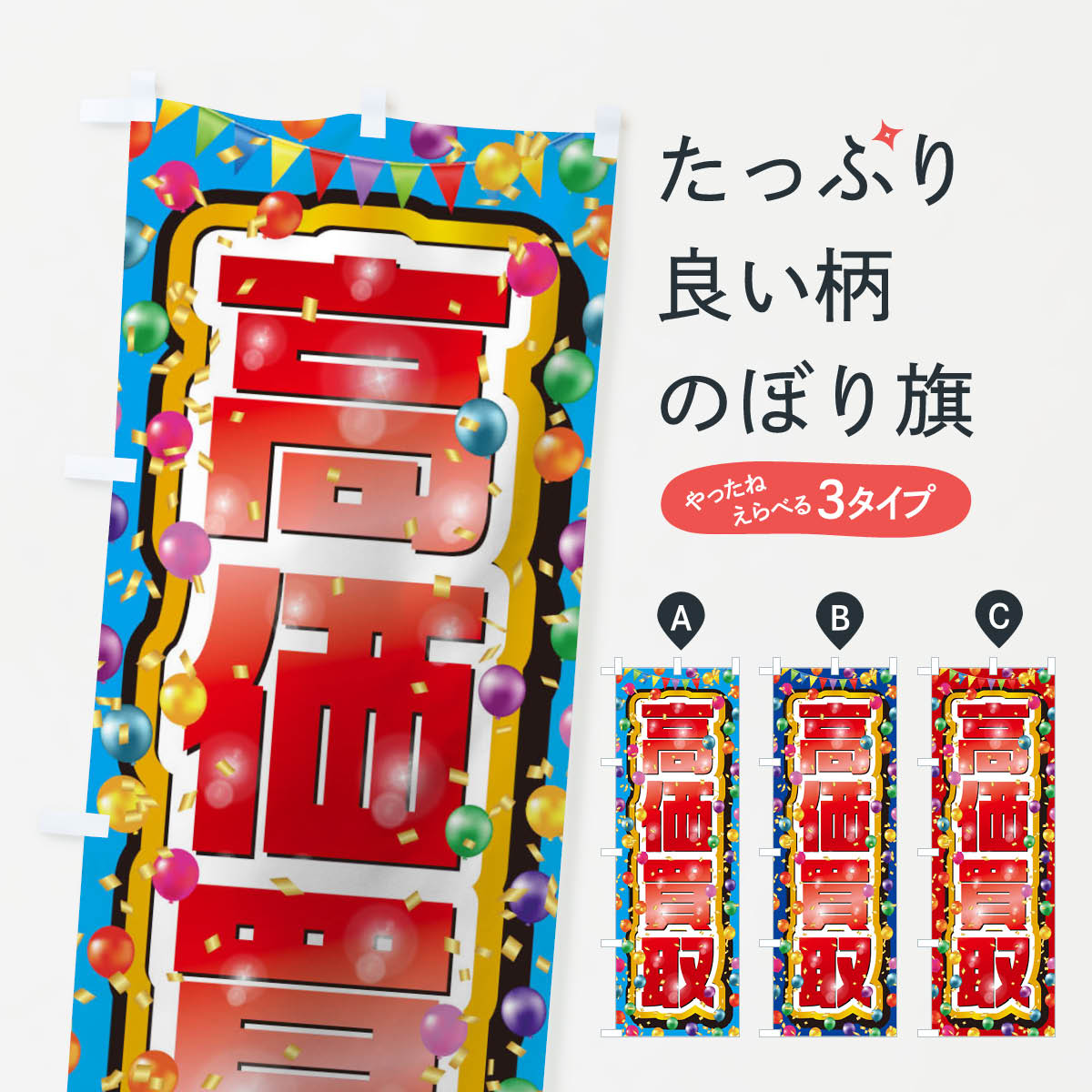 一枚一枚、職人の目で仕上げる美しいのぼり自社設備で丁寧に印刷・仕上げ。生地の目を生かした高精細プリントで、色の深みと艶やかさにこだわりました。たった1枚で店頭の空気が変わる風にはためくたび、色が“動く”。視線を集め、用件を伝え、写真にも残る。のぼり旗は手軽で扱いやすく、多くのお店で活用されています。並べるだけで統一感カラーを交互に、もしくは同色で揃えるだけでお店のトーンが整います。季節・業種ごとの入れ替えも簡単。 店舗外観の印象がガラリと変わります交互に並べて華やか、統一感UP風にはためくたびに目を引く、高発色プリント。店頭の印象づくりに最適で、入店率アップが期待できます。使う場所に“ぴったり”合わせるチチ位置・サイズ変更に対応。のぼり／横幕のセット展開もOK。店前・イベント会場・屋内外、用途に合わせて最適化します。名入れ・ロゴ入れ店舗名やロゴを入れて“自分だけののぼり”に。認知向上や予約促進に役立ちます。デザイン依頼経験豊富なデザイナーが、目的に沿って最適なデザインをご提案。メモや手描き原稿からでもOK。入稿形式いろいろ入稿のぼりは Illustrator / Photoshop / Affinity / Canva に対応。テンプレートを入手多彩なオプションチチ位置・棒袋縫い・補強縫製・フリルなど、仕様を自由に選べます。仕様・加工の詳細約88％が「また利用したい」発色のきれいさ・使いやすさで高評価。アンケートでは88.1％のお客様が再利用意向と回答。※ 当社継続アンケート（Googleフォーム／回答59件）の結果です。環境配慮のインクを採用スイスのエコテックス&reg;『ECO PASSPORT』認証インクを使用。安心と品質、そして持続可能性を両立しています。似ている他のデザインスペック印刷フルカラーダイレクト印刷重量約80g素材のぼり生地：ポンジ（テトロンポンジ）[おすすめ]丈夫で高級感のあるトロピカル生地に変更可能（裏抜け減）チチポールを通す輪。チチの色変更も可能対応ポール例：最大全長3m、直径2.2cm／2.5cmポール・注水台は別売り：スタートセット包装個別包装（PE袋）／包装時：約20×25cm横幕に変更決済時の備考欄に「横幕の画像確認希望」とご記入ください縫製四辺ヒートカット仕上げ。四辺補強縫製・棒袋縫いに対応 防炎加工＋2営業日。防炎加工・商標保護されているデザインは、権利者の許可がある場合のみ使用できます。・誤解を招く表記（例：AED非設置なのに表示など）は使用できません。・屋外向け薄手生地。寿命目安：約3?6ヶ月（使用環境により変動）。・荒天時は屋内退避で長持ち。濡れたまま放置は色ムラ・色移りの原因。・約3ヶ月ごとのデザイン更新がおすすめ。・洗濯・アイロンは可能ですが、色落ち等にご注意ください（自己責任）。場所に合わせてサイズを選べますサイズの選び方お届けの目安