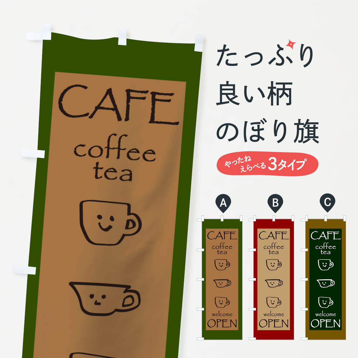 【ネコポス送料360】 のぼり旗 CAFEのぼり 0N32 カフェ 喫茶店 グッズプロ 【名入れできます 1017円】
