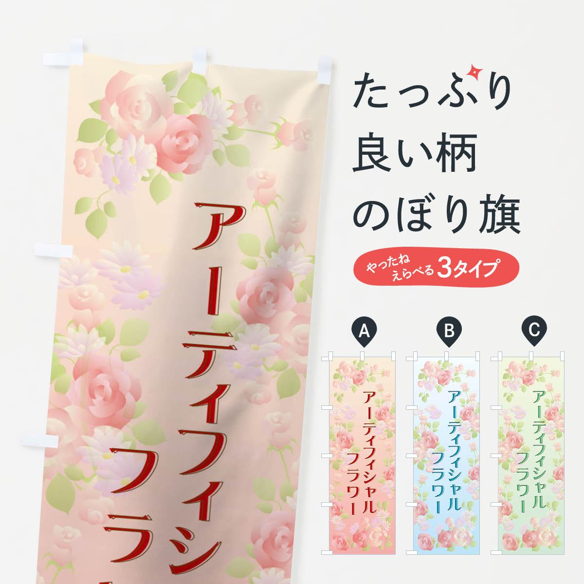 一枚一枚、職人の目で仕上げる美しいのぼり自社設備で丁寧に印刷・仕上げ。生地の目を生かした高精細プリントで、色の深みと艶やかさにこだわりました。たった1枚で店頭の空気が変わる風にはためくたび、色が“動く”。視線を集め、用件を伝え、写真にも残る。のぼり旗は手軽で扱いやすく、多くのお店で活用されています。並べるだけで統一感カラーを交互に、もしくは同色で揃えるだけでお店のトーンが整います。季節・業種ごとの入れ替えも簡単。 店舗外観の印象がガラリと変わります交互に並べて華やか、統一感UP風にはためくたびに目を引く、高発色プリント。店頭の印象づくりに最適で、入店率アップが期待できます。使う場所に“ぴったり”合わせるチチ位置・サイズ変更に対応。のぼり／横幕のセット展開もOK。店前・イベント会場・屋内外、用途に合わせて最適化します。名入れ・ロゴ入れ店舗名やロゴを入れて“自分だけののぼり”に。認知向上や予約促進に役立ちます。デザイン依頼経験豊富なデザイナーが、目的に沿って最適なデザインをご提案。メモや手描き原稿からでもOK。入稿形式いろいろ入稿のぼりは Illustrator / Photoshop / Affinity / Canva に対応。テンプレートを入手多彩なオプションチチ位置・棒袋縫い・補強縫製・フリルなど、仕様を自由に選べます。仕様・加工の詳細約88％が「また利用したい」発色のきれいさ・使いやすさで高評価。アンケートでは88.1％のお客様が再利用意向と回答。※ 当社継続アンケート（Googleフォーム／回答59件）の結果です。環境配慮のインクを採用スイスのエコテックス&reg;『ECO PASSPORT』認証インクを使用。安心と品質、そして持続可能性を両立しています。似ている他のデザインスペック印刷フルカラーダイレクト印刷重量約80g素材のぼり生地：ポンジ（テトロンポンジ）[おすすめ]丈夫で高級感のあるトロピカル生地に変更可能（裏抜け減）チチポールを通す輪。チチの色変更も可能対応ポール例：最大全長3m、直径2.2cm／2.5cmポール・注水台は別売り：スタートセット包装個別包装（PE袋）／包装時：約20×25cm横幕に変更決済時の備考欄に「横幕の画像確認希望」とご記入ください縫製四辺ヒートカット仕上げ。四辺補強縫製・棒袋縫いに対応 防炎加工＋2営業日。防炎加工・商標保護されているデザインは、権利者の許可がある場合のみ使用できます。・誤解を招く表記（例：AED非設置なのに表示など）は使用できません。・屋外向け薄手生地。寿命目安：約3?6ヶ月（使用環境により変動）。・荒天時は屋内退避で長持ち。濡れたまま放置は色ムラ・色移りの原因。・約3ヶ月ごとのデザイン更新がおすすめ。・洗濯・アイロンは可能ですが、色落ち等にご注意ください（自己責任）。場所に合わせてサイズを選べますサイズの選び方お届けの目安