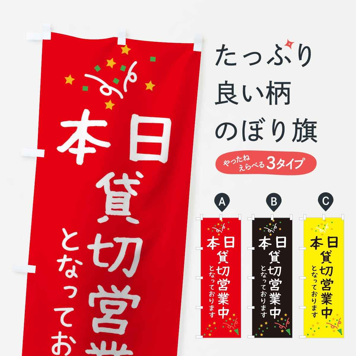 【ネコポス送料360】 のぼり旗 本日貸切営業中のぼり 0N35 グッズプロ