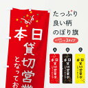 【ネコポス送料360】 のぼり旗 本日貸切営業中のぼり 0N35 グッズプロ 【名入れできます】