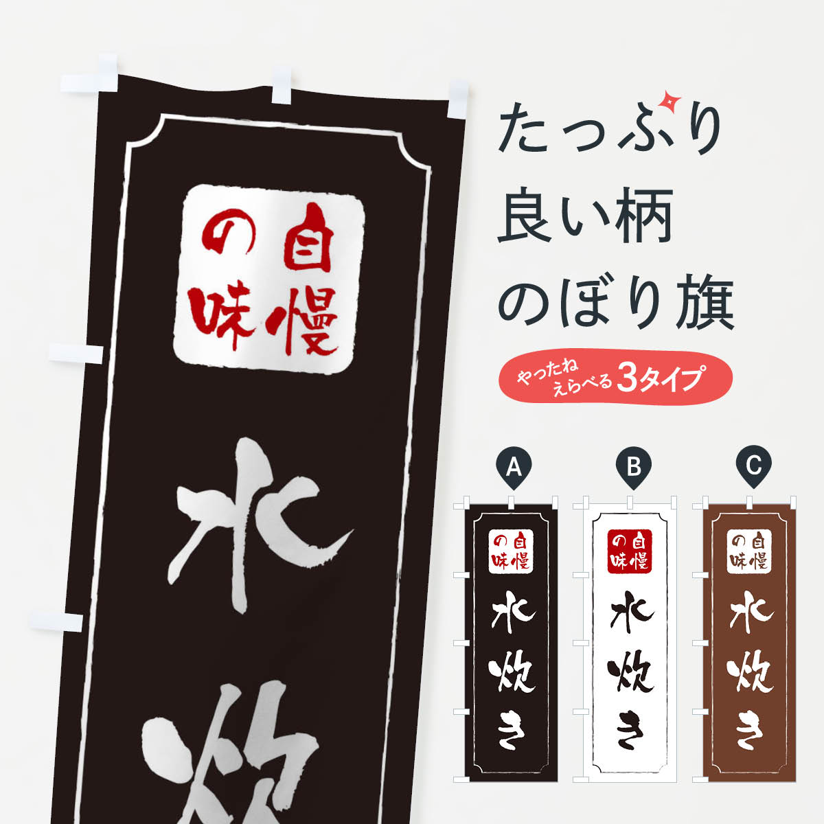 【ネコポス送料360】 のぼり旗 水炊きのぼり 0NG4 鍋料理 グッズプロ 【名入れできます+1017円】