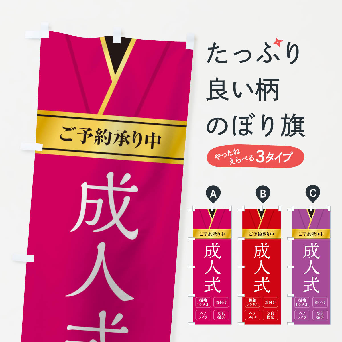 【ネコポス送料360】 のぼり旗 成人式のぼり 0NGK 着