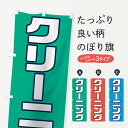 【ネコポス送料360】 のぼり旗 クリーニングのぼり 0NG3 クリーニング店 グッズプロ 【名入れできます】