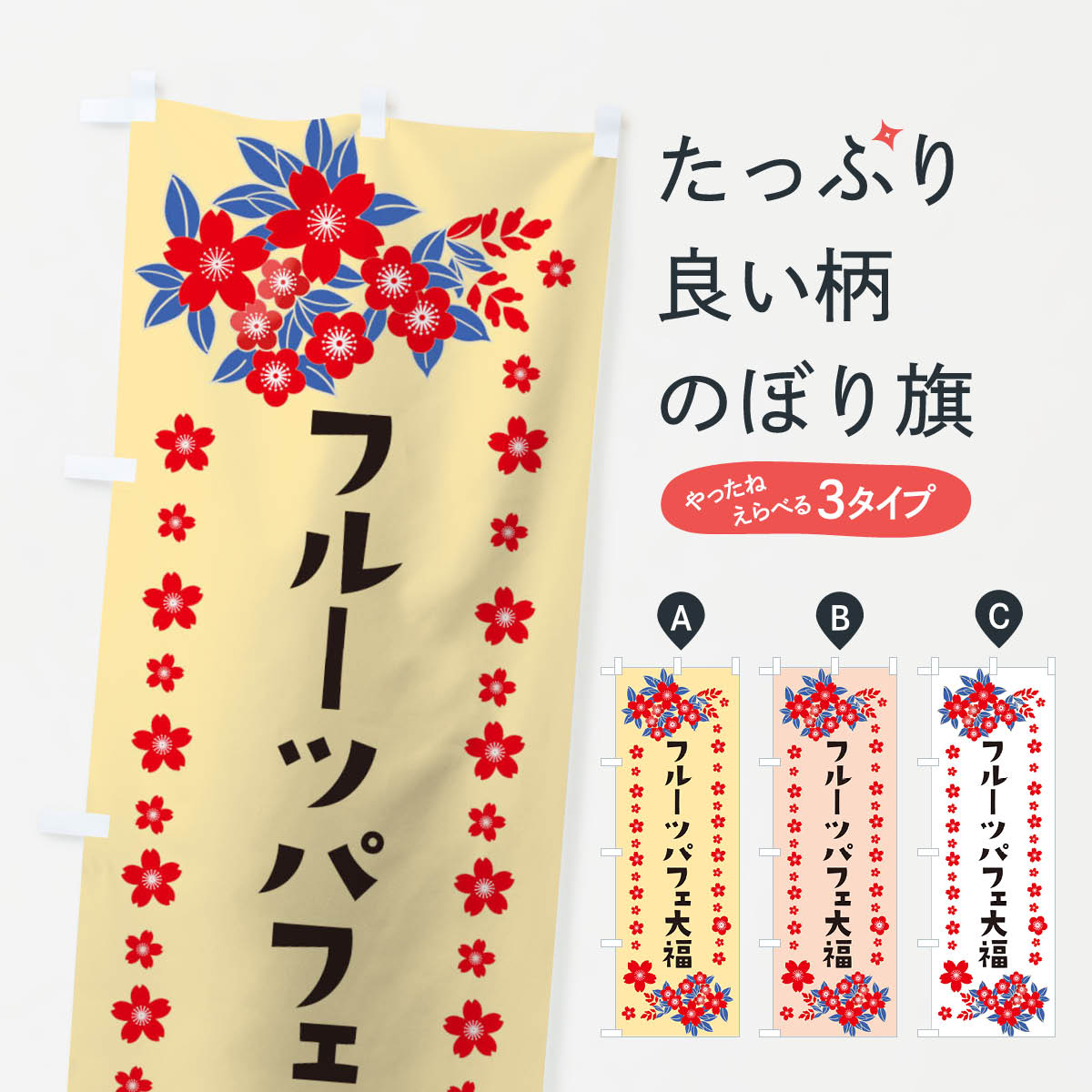 【ネコポス送料360】 のぼり旗 フルーツパフェ大福のぼり 0NGX グッズプロ 【名入れできます+1017円】