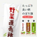 【ネコポス送料360】 のぼり旗 野菜直売所のぼり 0NGJ 新鮮野菜・直売 グッズプロ 【名入れできます】