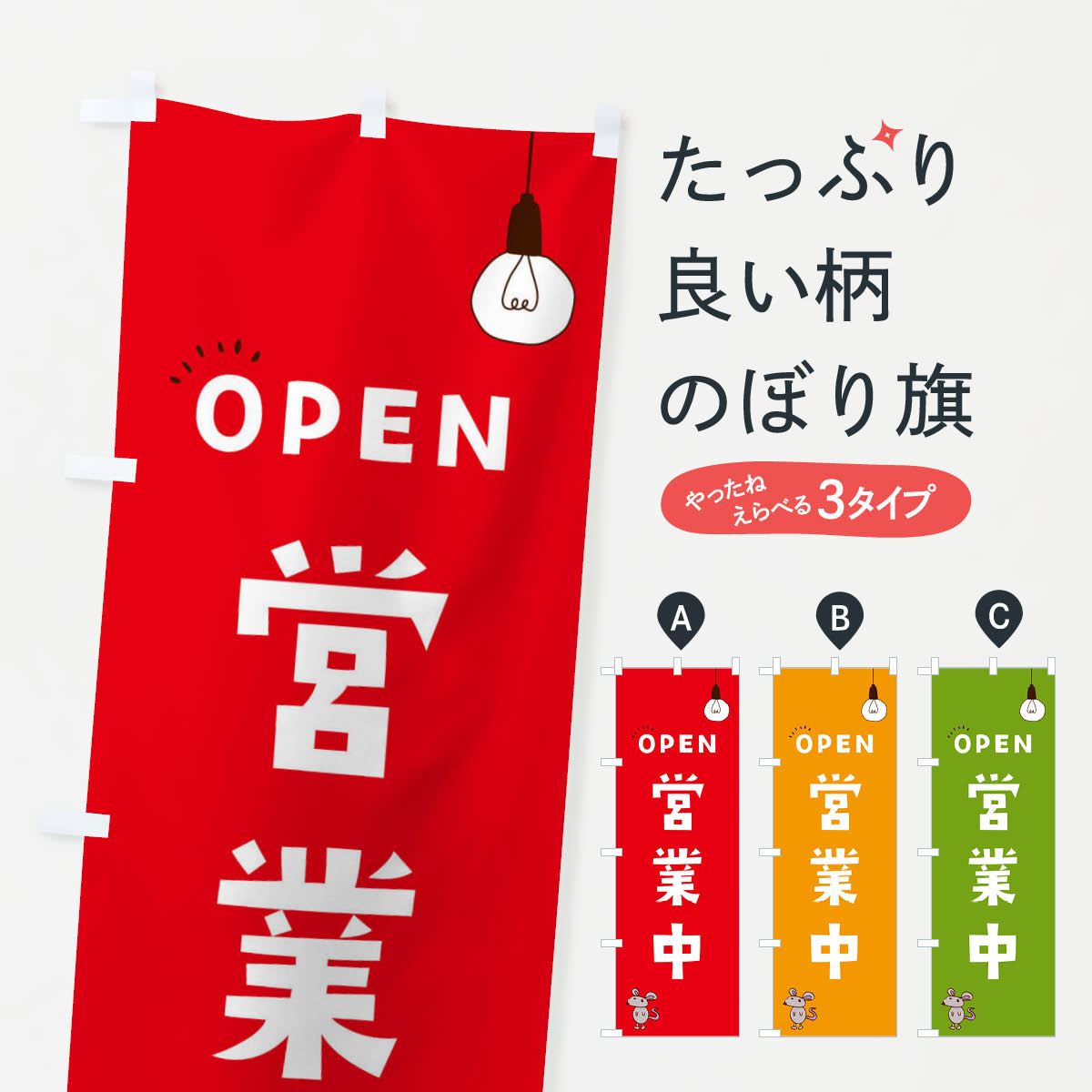  のぼり旗 営業中のぼり 0NA7 open グッズプロ グッズプロ