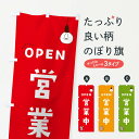 【ネコポス送料360】 のぼり旗 営業中のぼり 0NA7 open グッズプロ 【名入れできます】