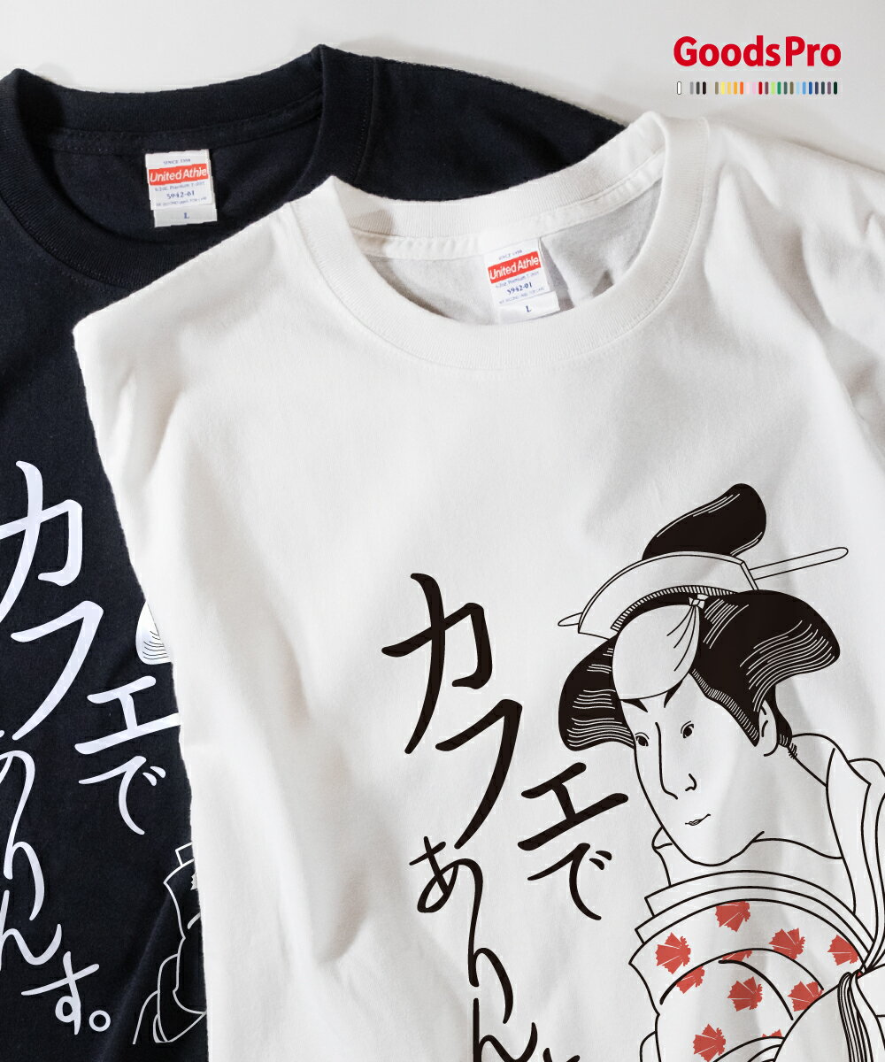 Rakuten - Tシャツ カフェでありんす 浮世絵 発汗性の良い快適素材 ドライTシャツ グッズプロ