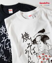 Tシャツ 焼きそばでありんす 浮世絵 グッズプロ