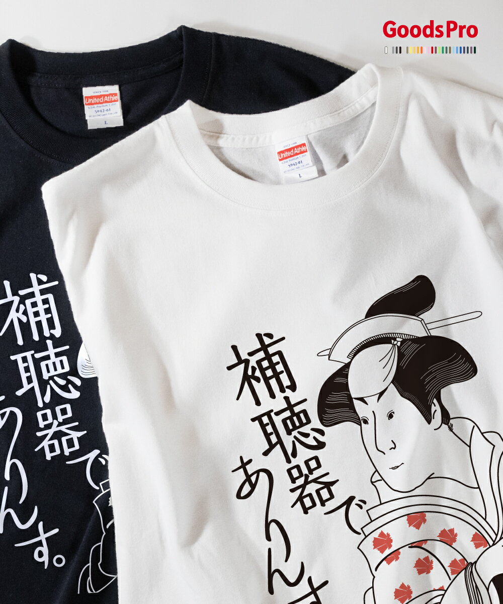 Tシャツ 補聴器でありんす 浮世絵 発汗性の良い快適素材 ドライTシャツ グッズプロ