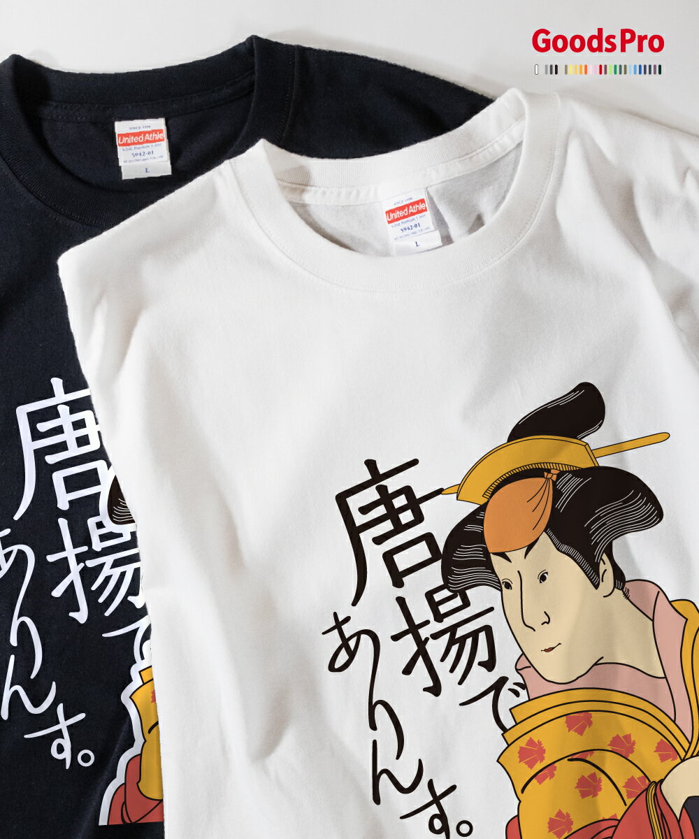 Tシャツ 唐揚でありんす 浮世絵 グッズプロ