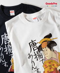 Tシャツ 唐揚でありんす