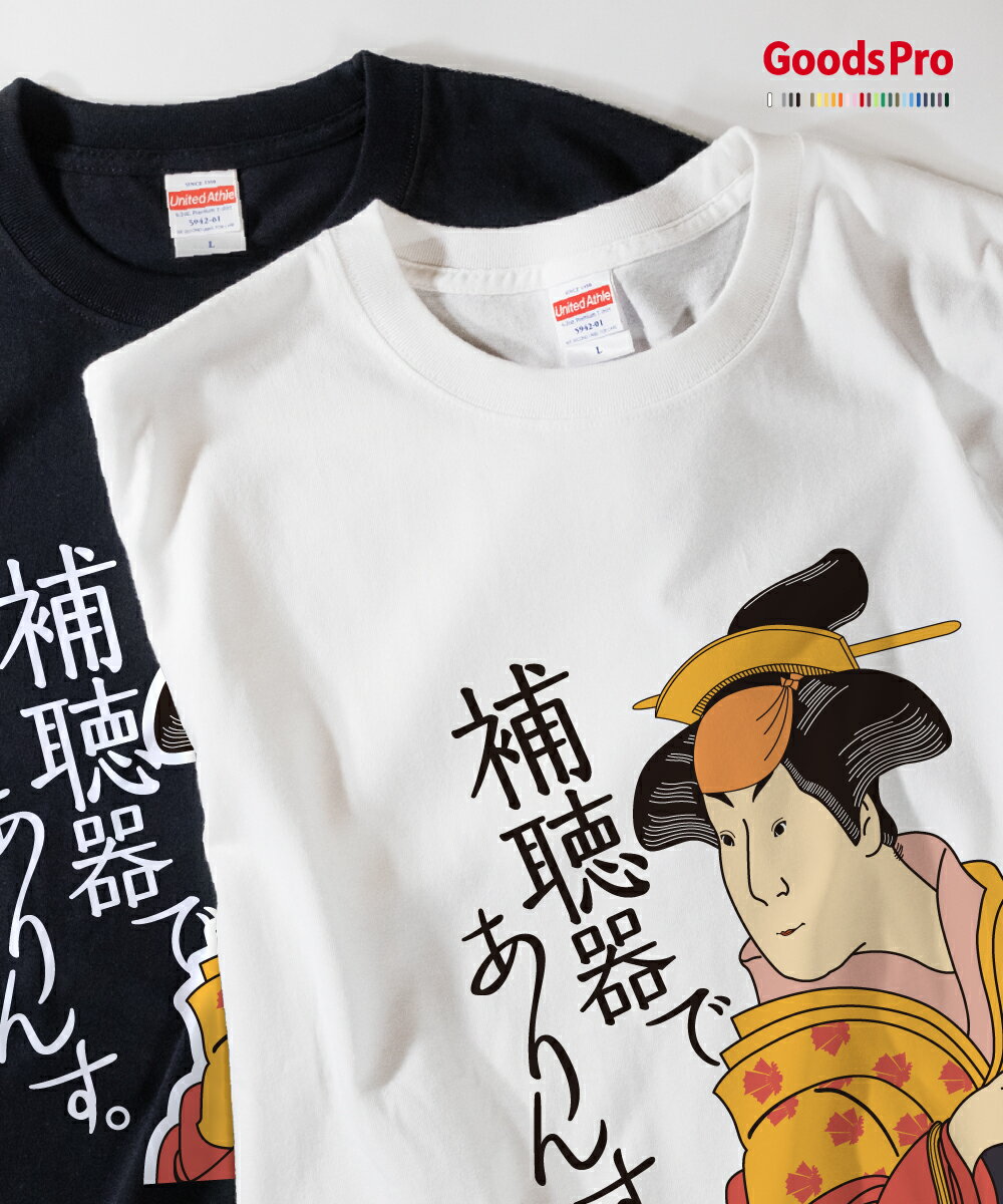 Tシャツ 補聴器でありんす グッズプロ