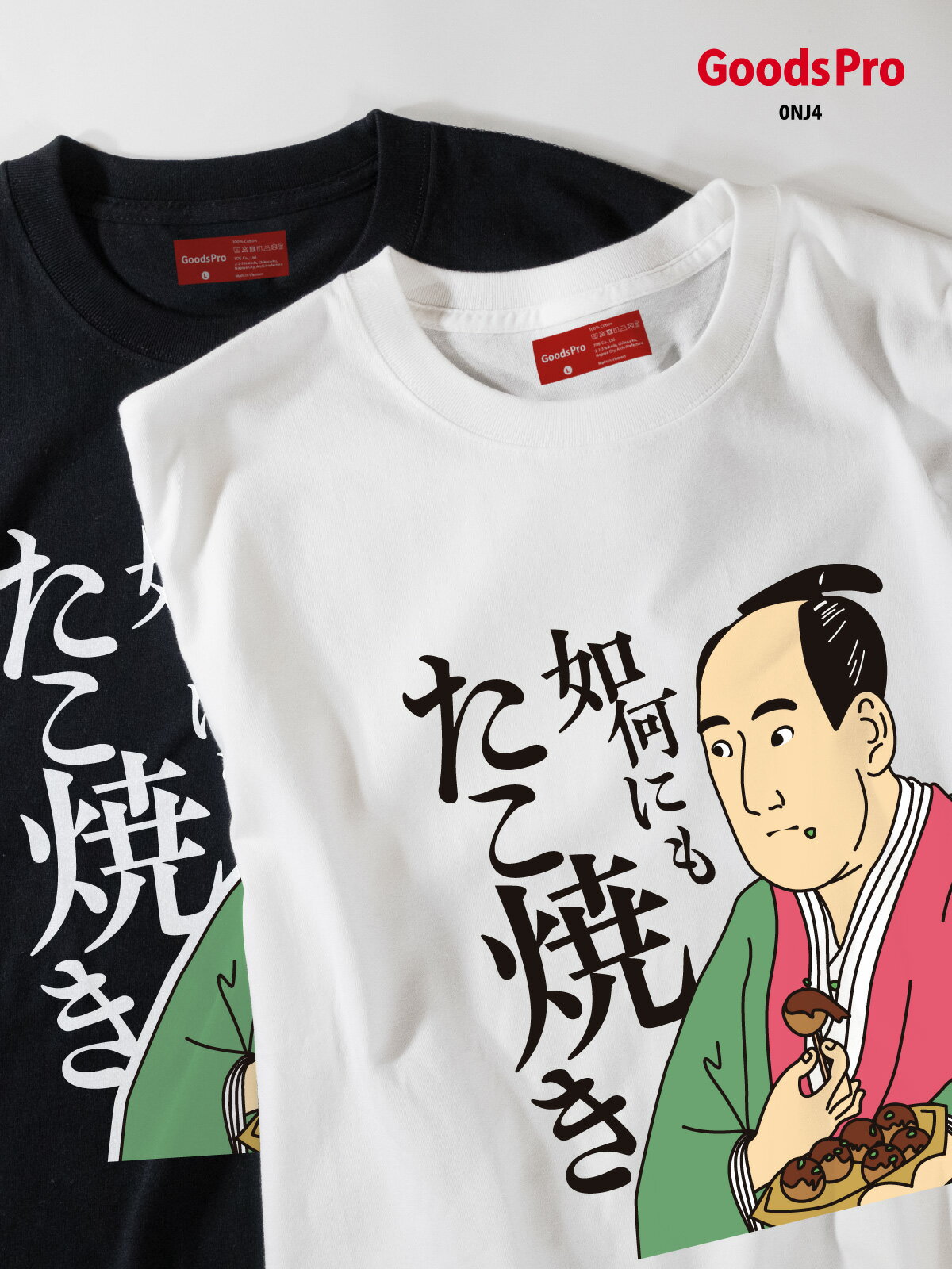 Tシャツ 如何にもたこ焼き 浮世絵 グッズプロ