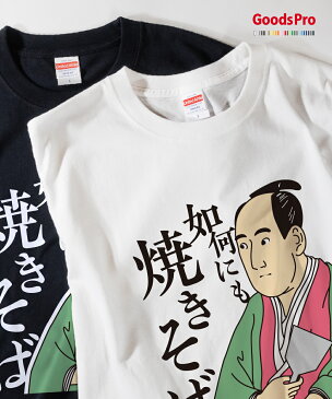 Tシャツ 如何にも焼きそば 発汗性の良い快適素材 ドライTシャツ