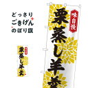 栗蒸し羊羹 のぼり旗 82322 羊羹・寒天