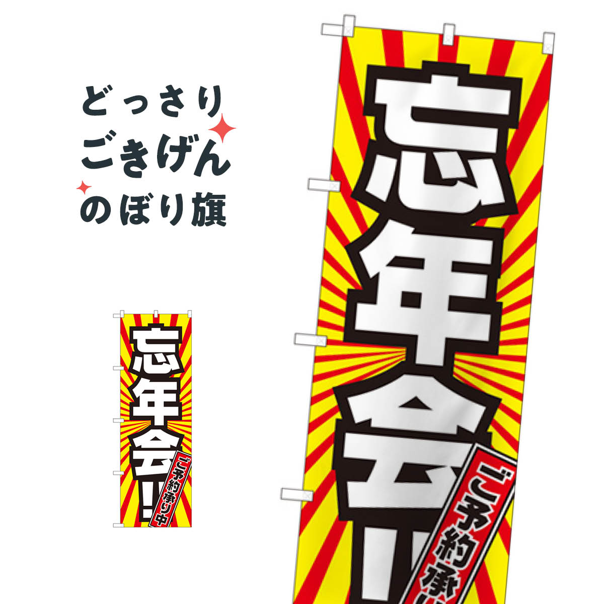 Rakuten - 忘年会ご予約承り中 のぼり旗 81009 宴会・パーティー